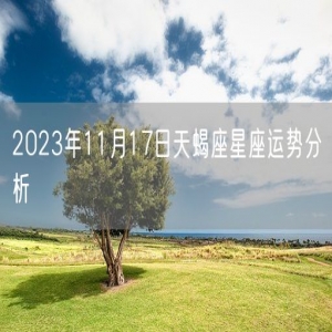 2023年11月17日天蝎座星座运势分析