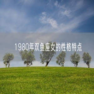 1980年双鱼座女的性格特点