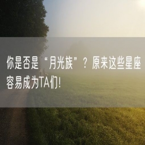 你是否是“月光族”？原来这些星座容易成为TA们！