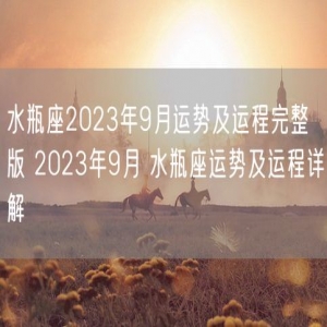 水瓶座2023年9月运势及运程完整版 2023年9月 水瓶座运势及运程详解