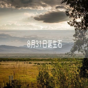 8月31日诞生石