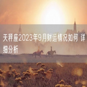 天秤座2023年9月财运情况如何 详细分析