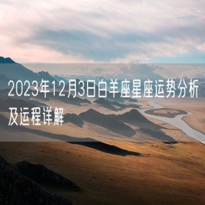 2023年12月3日白羊座星座运势分析及运程详解