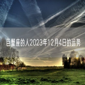巨蟹座的人2023年12月4日的运势