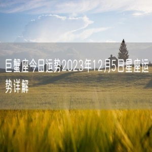 巨蟹座今日运势2023年12月5日星座运势详解