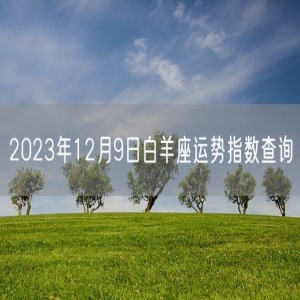 2023年12月9日白羊座运势指数查询