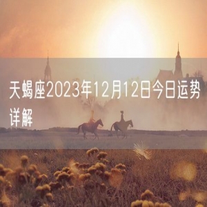 天蝎座2023年12月12日今日运势详解