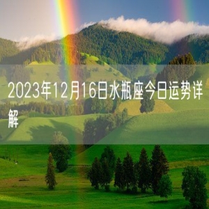 2023年12月16日水瓶座今日运势详解