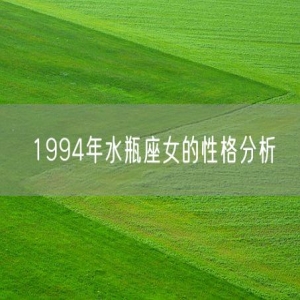 1994年水瓶座女的性格分析