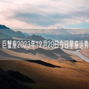 巨蟹座2023年12月20日今日星座运势