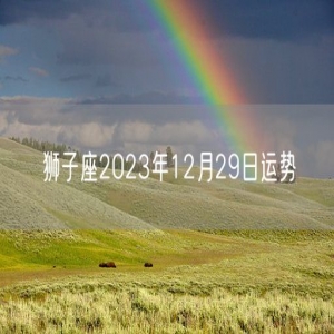 狮子座2023年12月29日运势