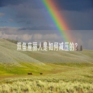 双鱼座丽人是如何减压的？