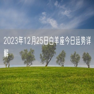 2023年12月25日白羊座今日运势详解