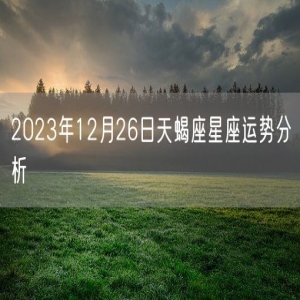 2023年12月26日天蝎座星座运势分析