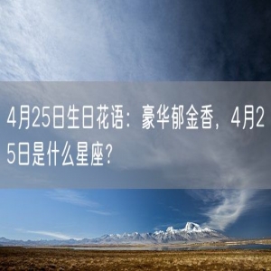 4月25日生日花语：豪华郁金香，4月25日是什么星座？