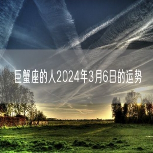 巨蟹座的人2024年3月6日的运势