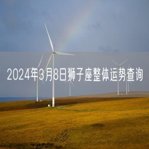 2024年3月8日狮子座整体运势查询