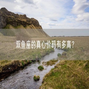 双鱼座的真心价码有多高？