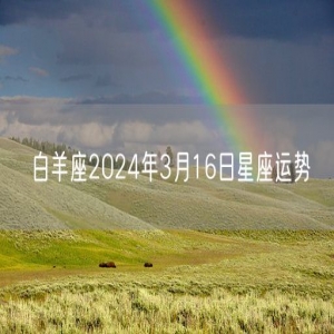 白羊座2024年3月16日星座运势
