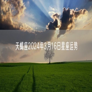 天蝎座2024年3月16日星座运势