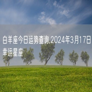 白羊座今日运势查询,2024年3月17日幸运星座