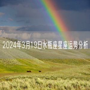 2024年3月19日水瓶座星座运势分析