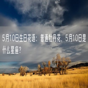5月10日生日花语：普通牡丹花，5月10日是什么星座？