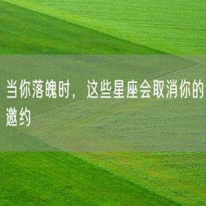 当你落魄时，这些星座会取消你的邀约