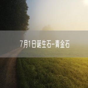 7月1日诞生石-青金石