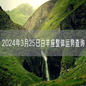 2024年3月25日白羊座整体运势查询