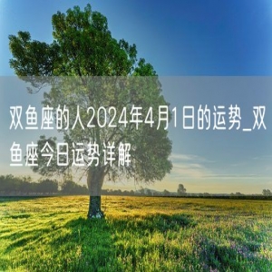 双鱼座的人2024年4月1日的运势_双鱼座今日运势详解