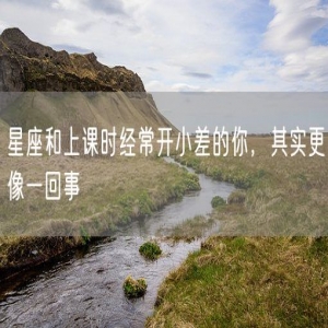 星座和上课时经常开小差的你，其实更像一回事