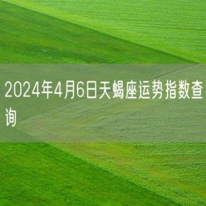 2024年4月6日天蝎座运势指数查询