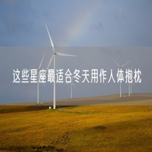 这些星座最适合冬天用作人体抱枕
