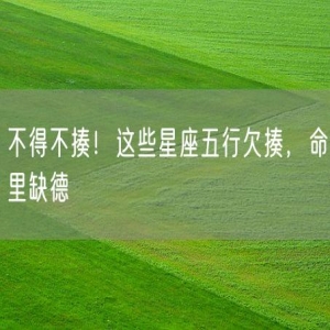 不得不揍！这些星座五行欠揍，命里缺德