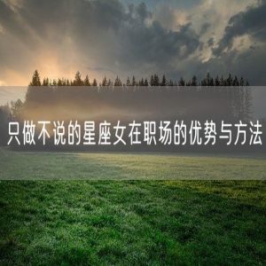 只做不说的星座女在职场的优势与方法