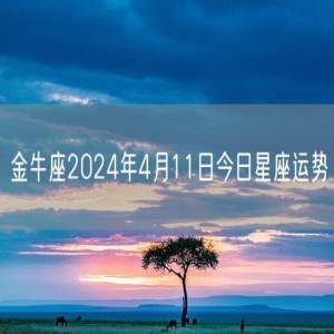 金牛座2024年4月11日今日星座运势