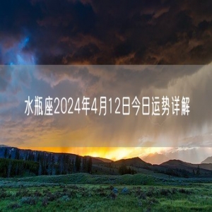 水瓶座2024年4月12日今日运势详解