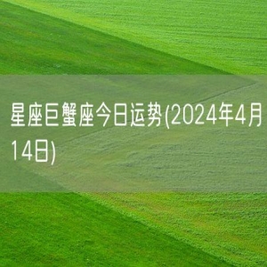 星座巨蟹座今日运势(2024年4月14日) 