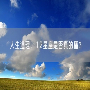 人生道理，12星座是否真的懂？