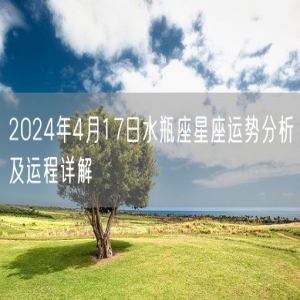 2024年4月17日水瓶座星座运势分析及运程详解