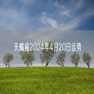 天蝎座2024年4月20日运势