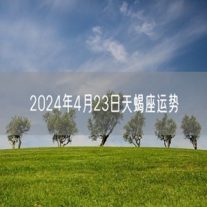 2024年4月23日天蝎座运势