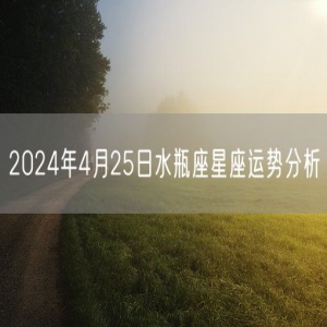 2024年4月25日水瓶座星座运势分析