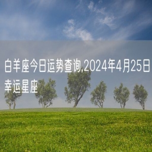 白羊座今日运势查询,2024年4月25日幸运星座