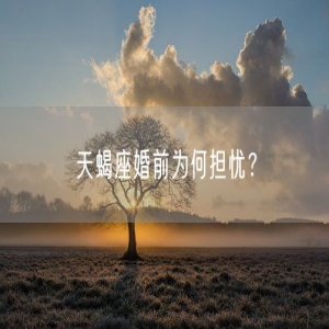 天蝎座婚前为何担忧？