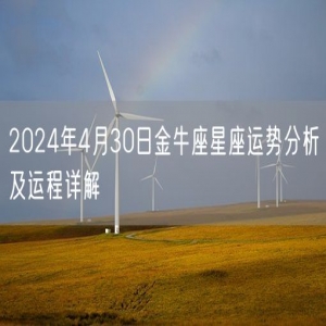 2024年4月30日金牛座星座运势分析及运程详解