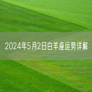 2024年5月2日白羊座运势详解