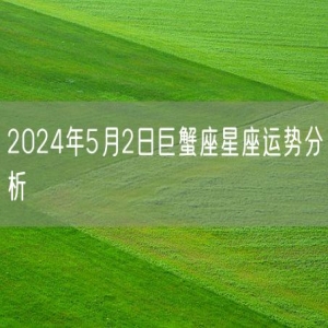 2024年5月2日巨蟹座星座运势分析