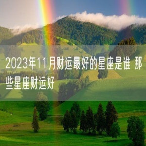 2023年11月财运最好的星座是谁 那些星座财运好